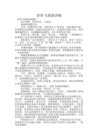 青春飞扬演讲稿