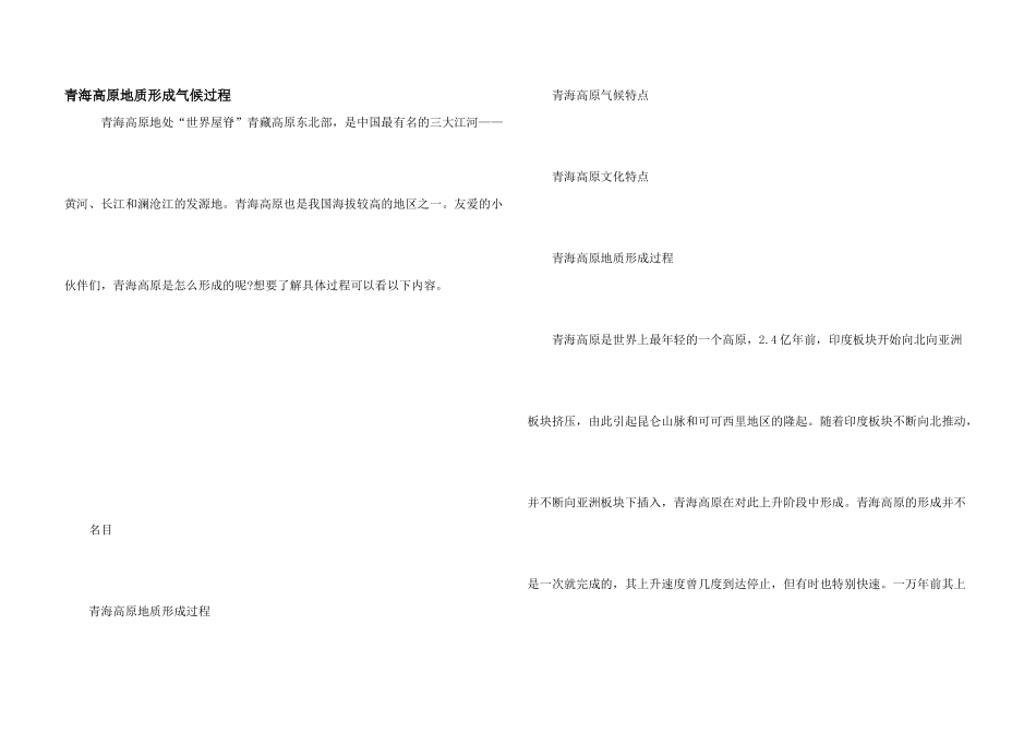 青海高原地质形成气候过程_第1页