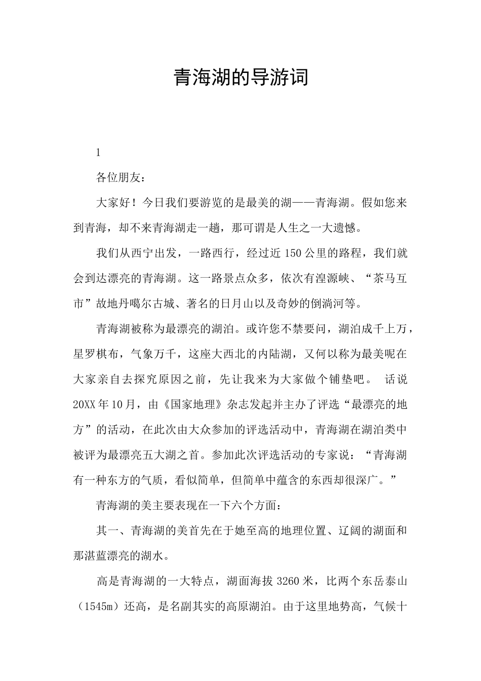 青海湖的导游词_第1页