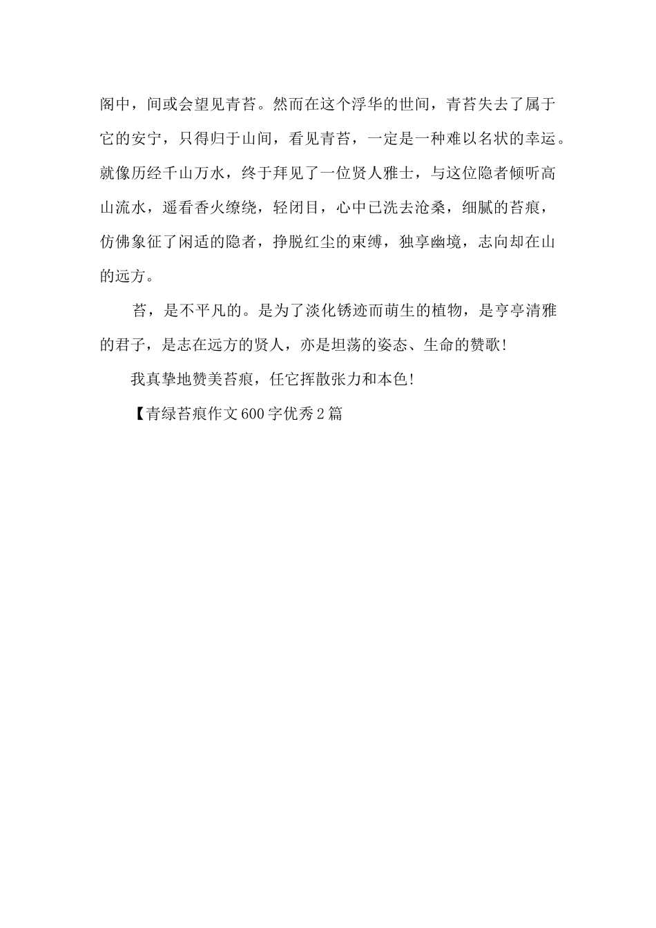 青绿苔痕作文600字优秀2篇_第3页
