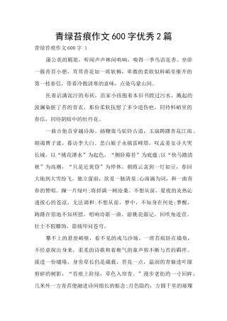 青绿苔痕作文600字优秀2篇