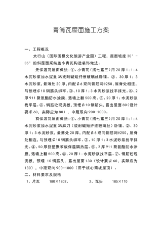 青筒瓦屋面施工方案