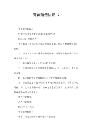 青苗赔偿协议书