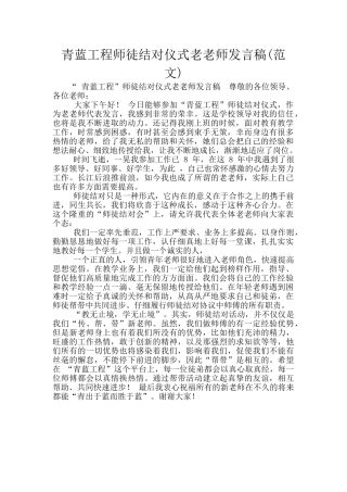 青蓝工程师徒结对仪式老教师发言稿
