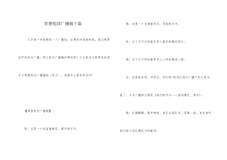 青葱校园广播稿十篇