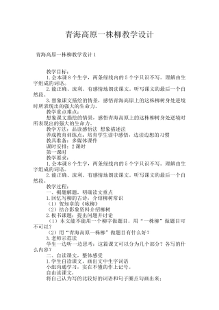 青海高原一株柳教学设计