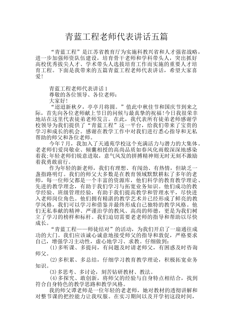 青蓝工程教师代表讲话五篇_第1页