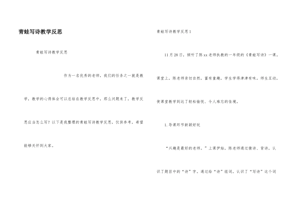 青蛙写诗教学反思_第1页