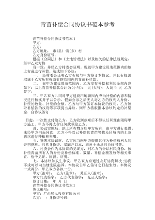 青苗补偿合同协议书范本参考