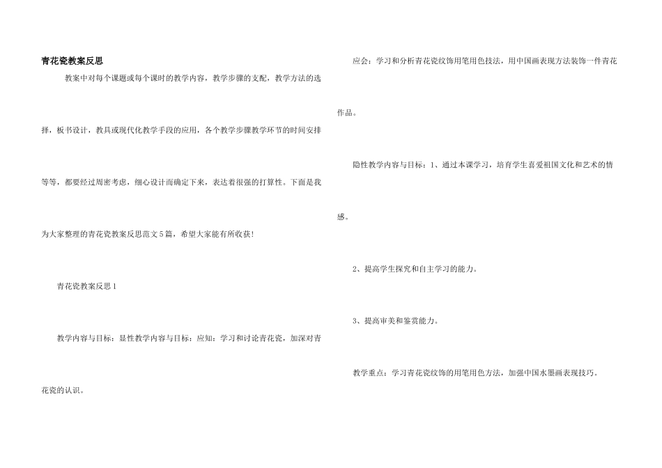 青花瓷教案反思_第1页