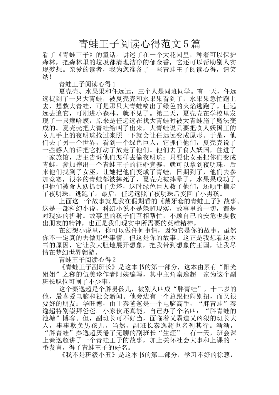 青蛙王子阅读心得范文5篇_第1页