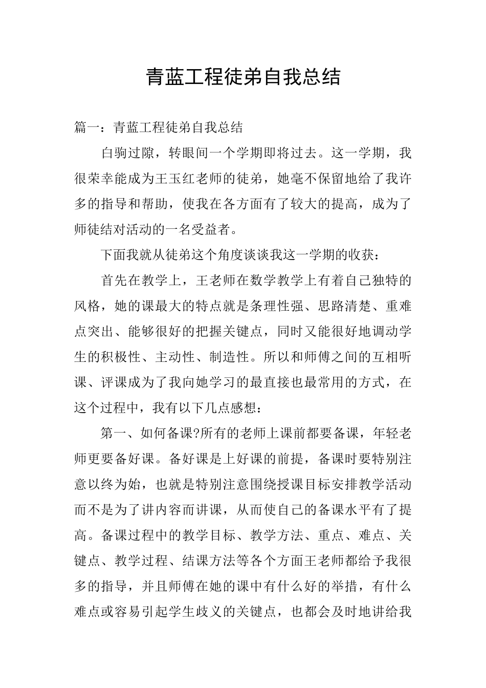 青蓝工程徒弟自我总结_第1页