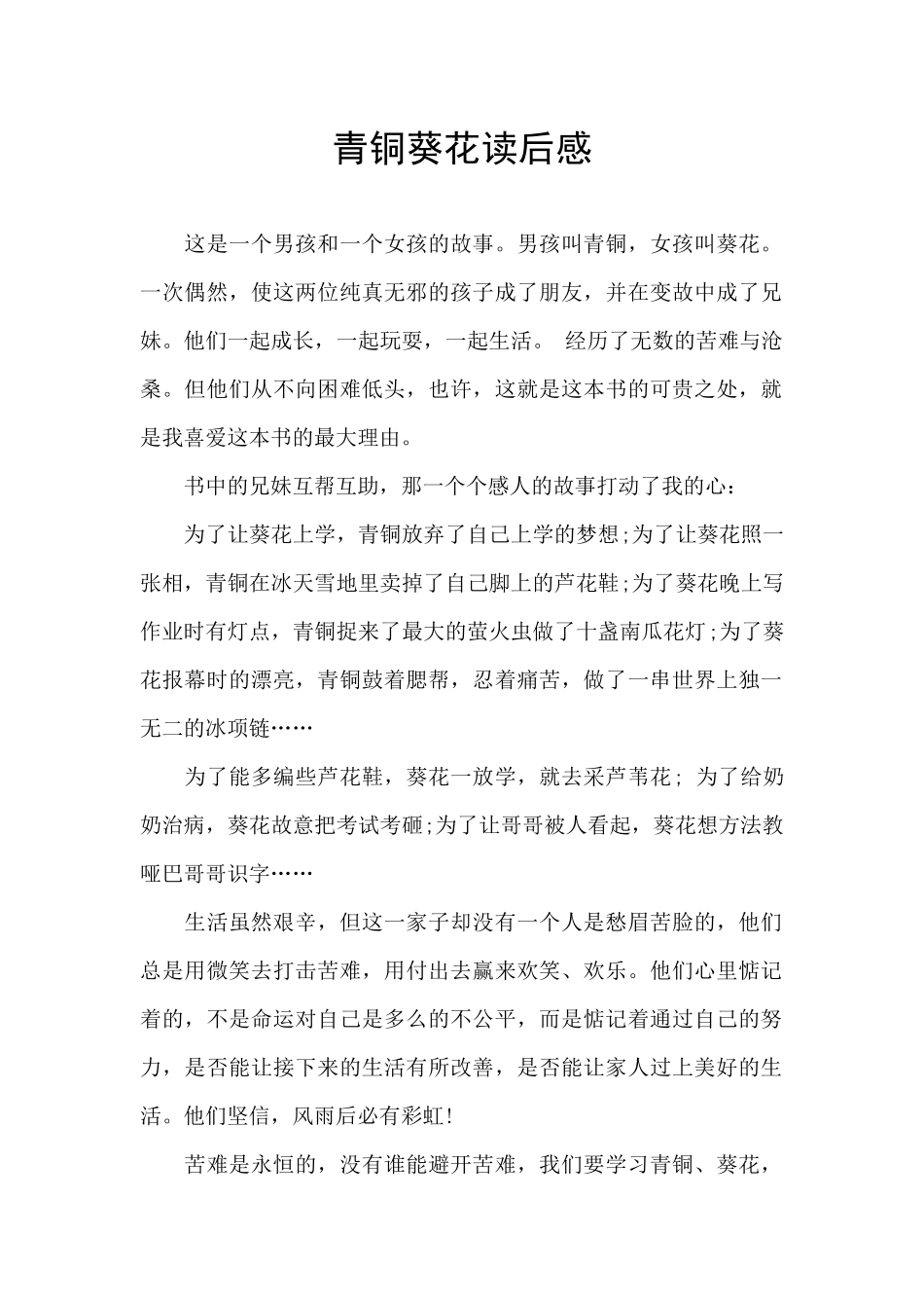 青铜葵花读后感_第1页