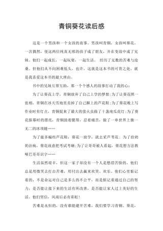 青铜葵花读后感