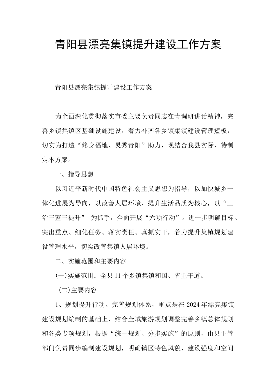 青阳县美丽集镇提升建设工作方案_第1页