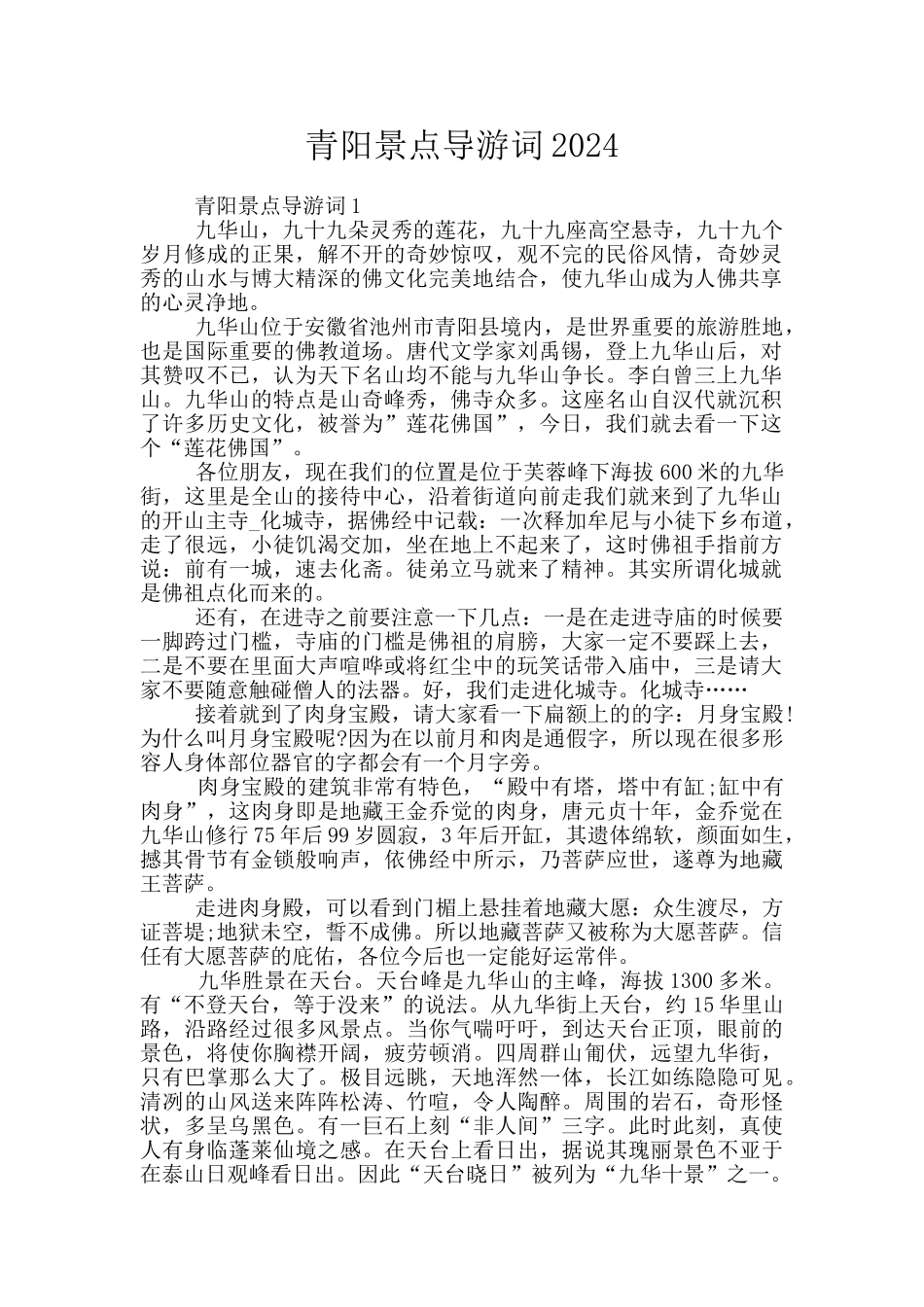 青阳景点导游词2024_第1页