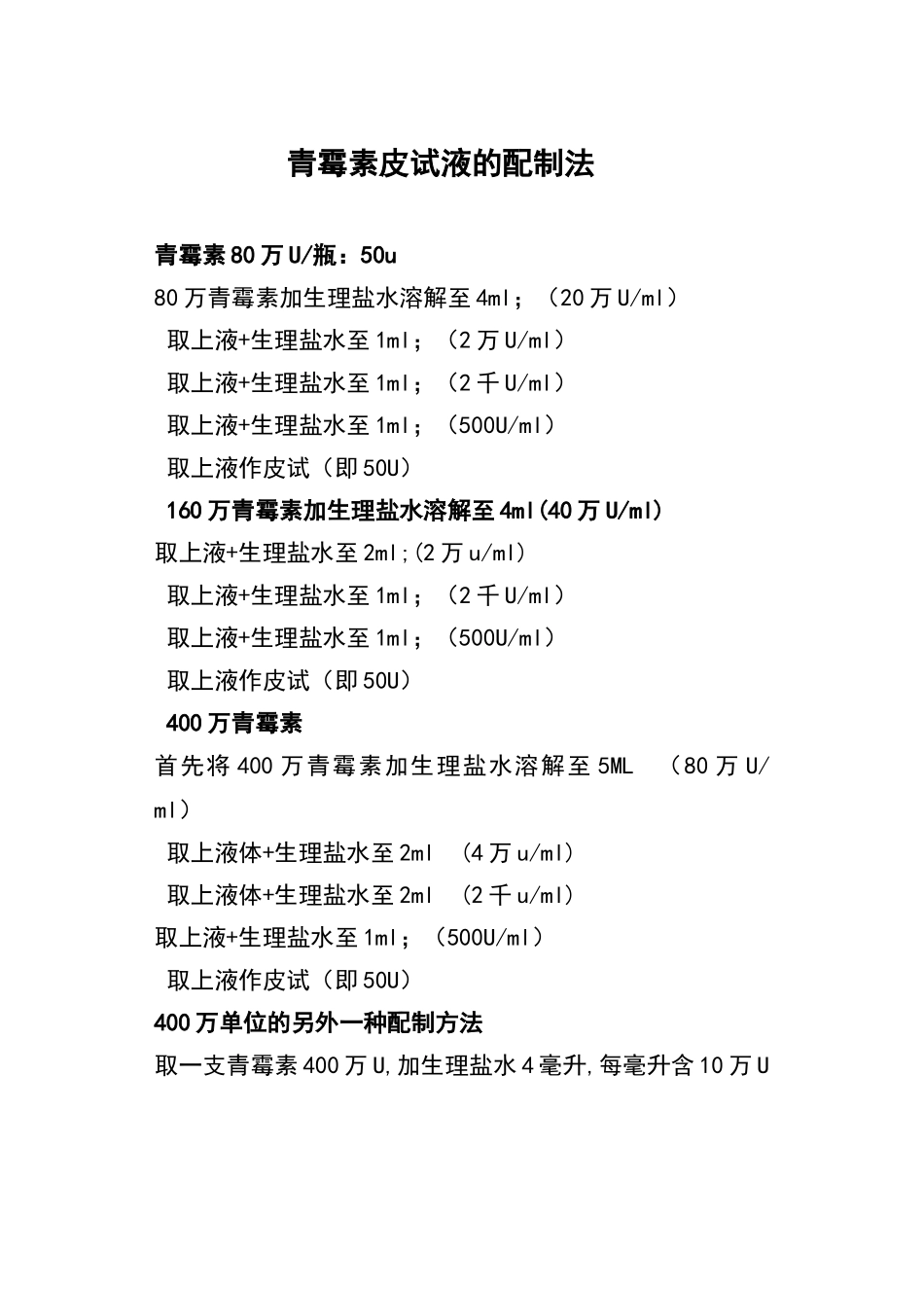 青霉素皮试液的配制_第1页