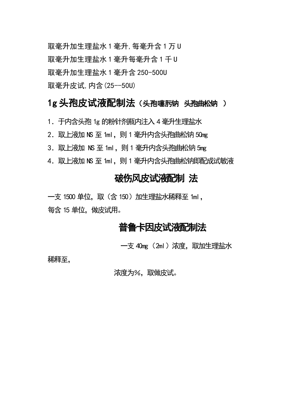 青霉素皮试液的配制_第2页