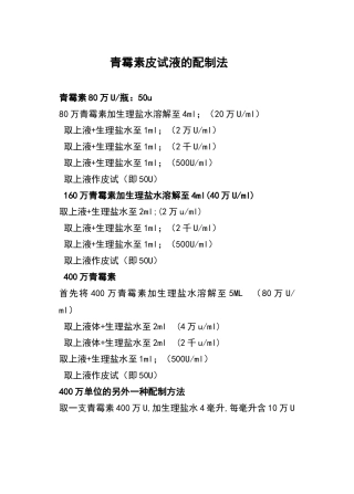 青霉素皮试液的配制