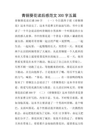 青铜葵花读后感范文300字五篇