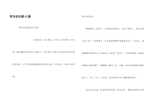 青鸟读后感15篇