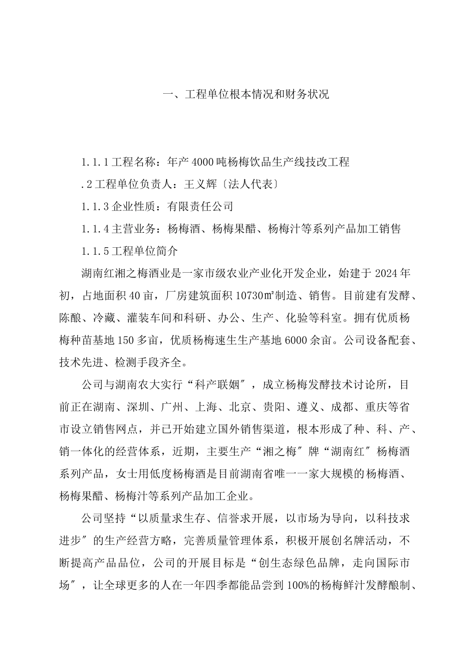 靖州年产4000吨杨梅饮品生产线技术改造项目_第1页