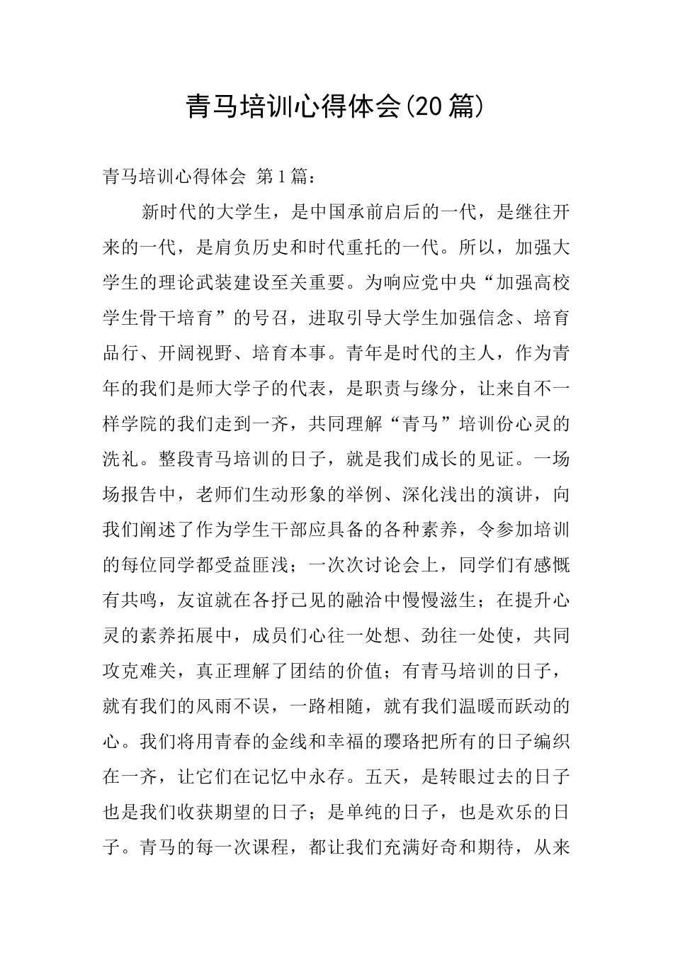 青马培训心得体会_第1页