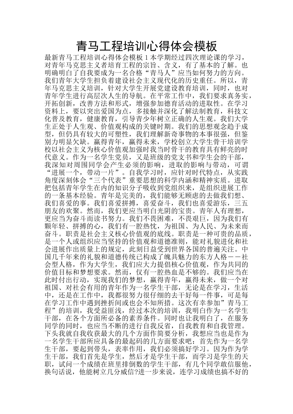 青马工程培训心得体会模板_第1页