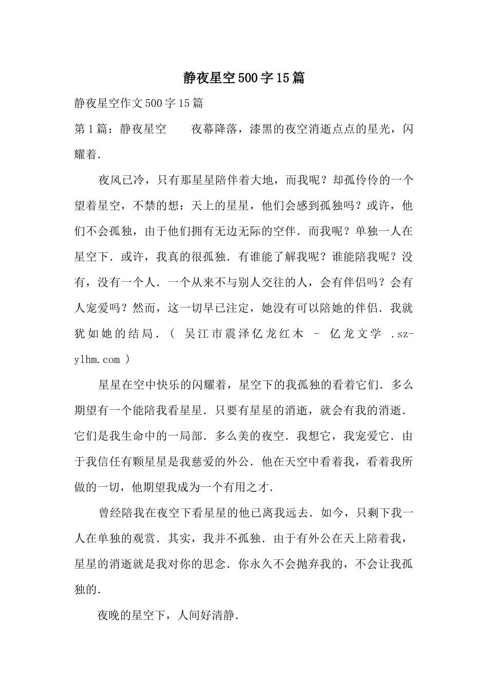 静夜星空500字15篇_第1页