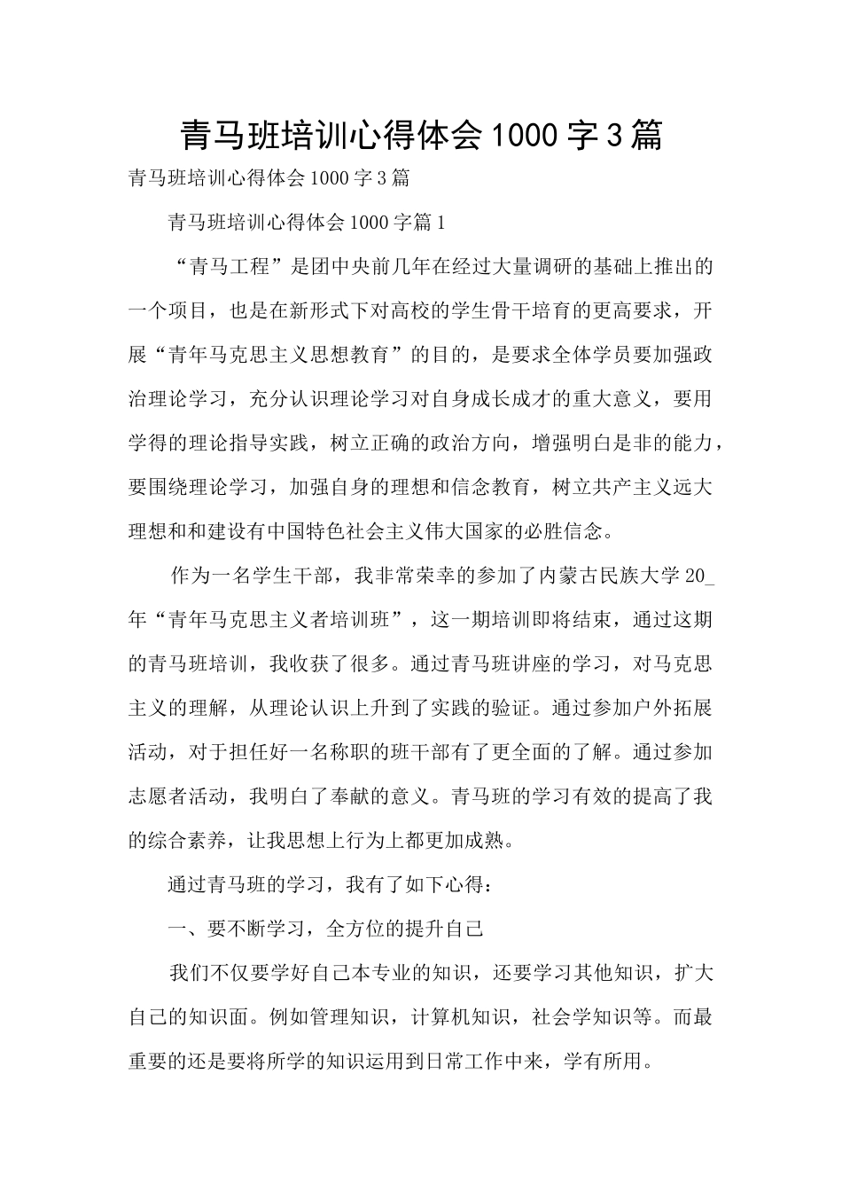 青马班培训心得体会1000字3篇_第1页