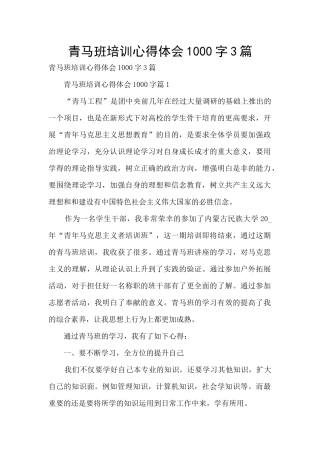 青马班培训心得体会1000字3篇