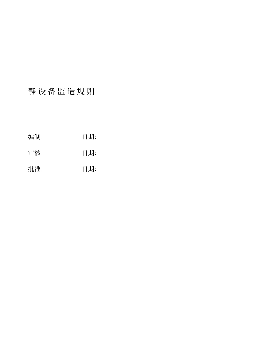 静设备监造规则_第1页
