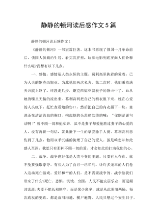 静静的顿河读后感作文5篇