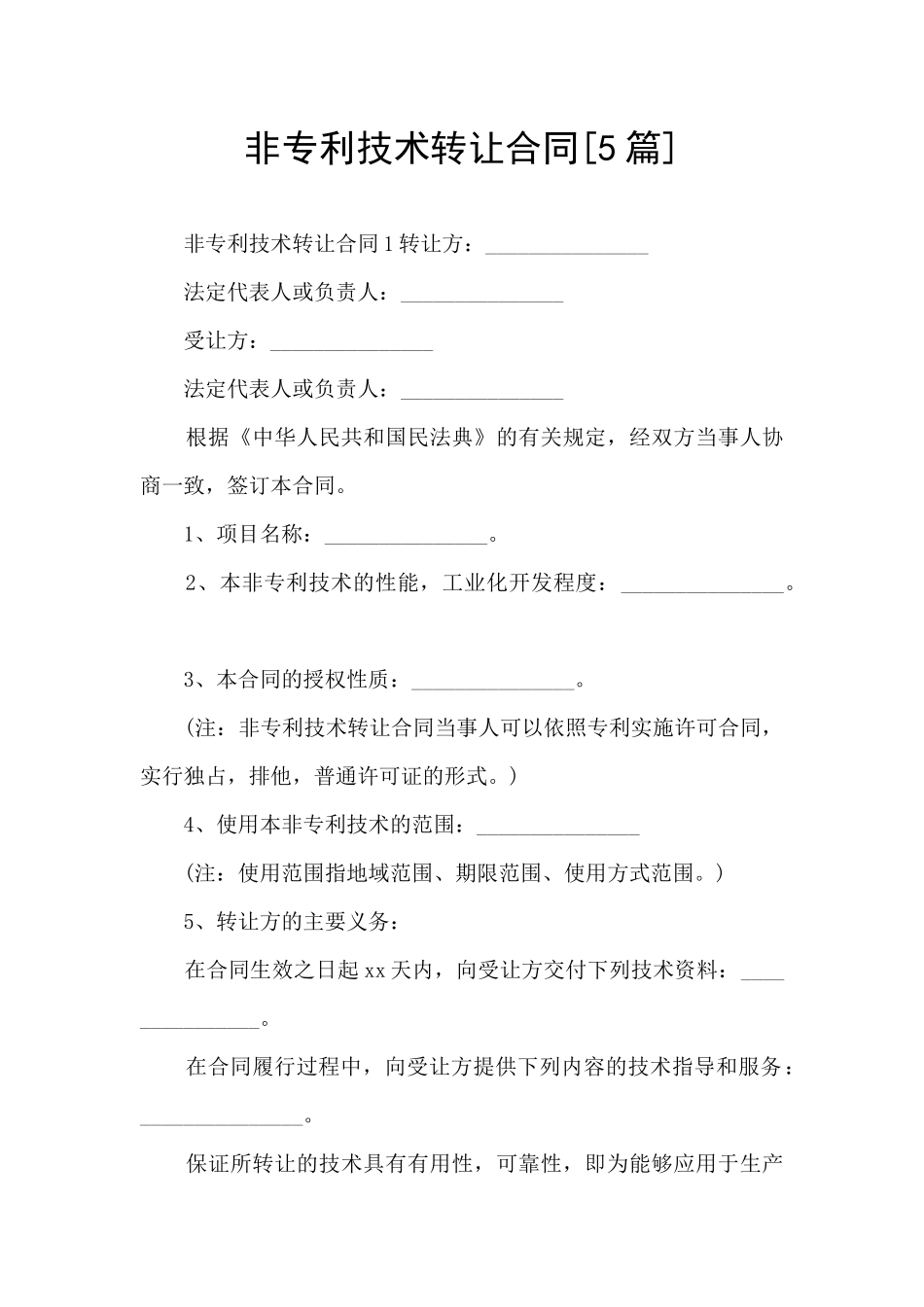 非专利技术转让合同_第1页