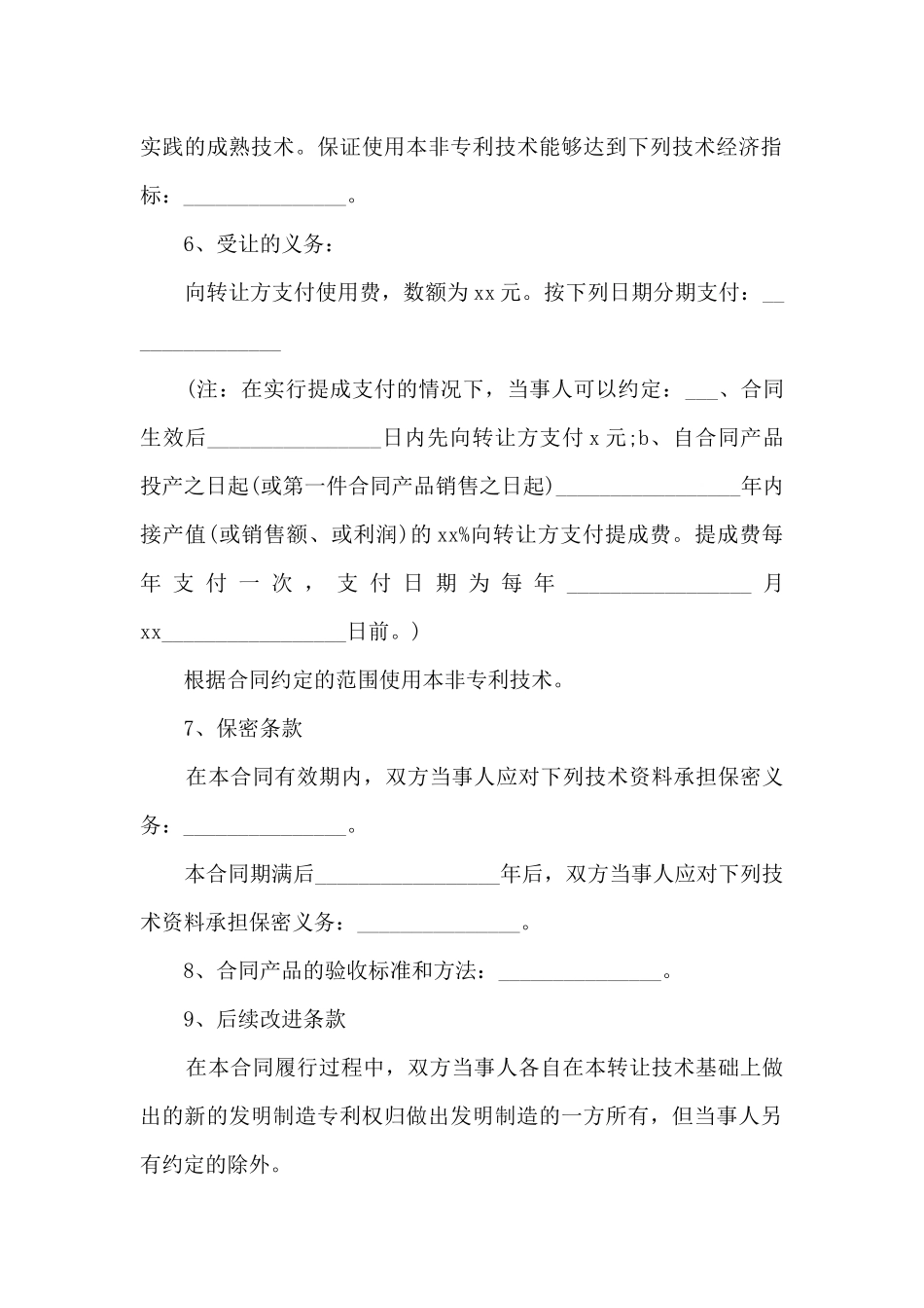 非专利技术转让合同_第2页