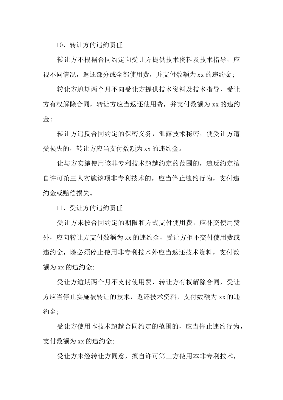 非专利技术转让合同_第3页