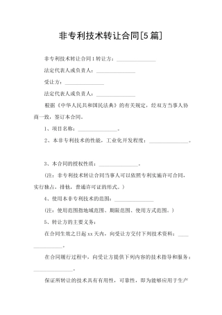 非专利技术转让合同