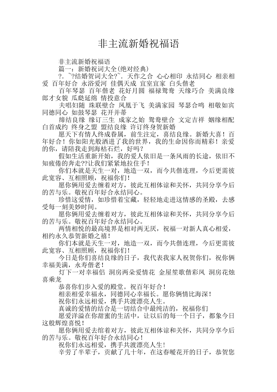 非主流新婚祝福语_第1页