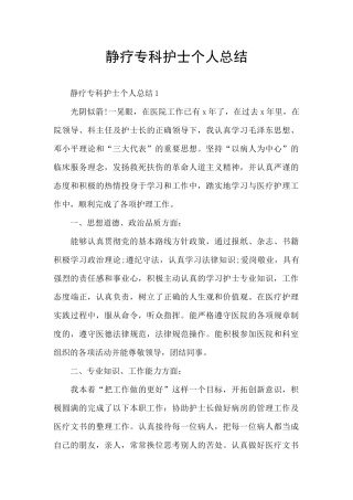 静疗专科护士个人总结