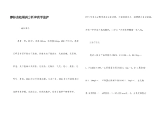 静脉血栓用药分析和药学监护