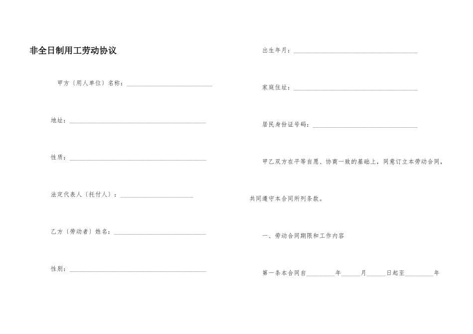 非全日制用工劳动协议_第1页