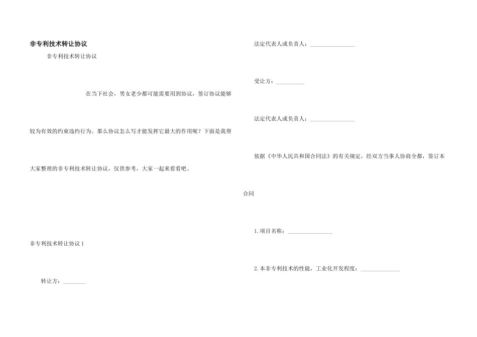 非专利技术转让协议_第1页