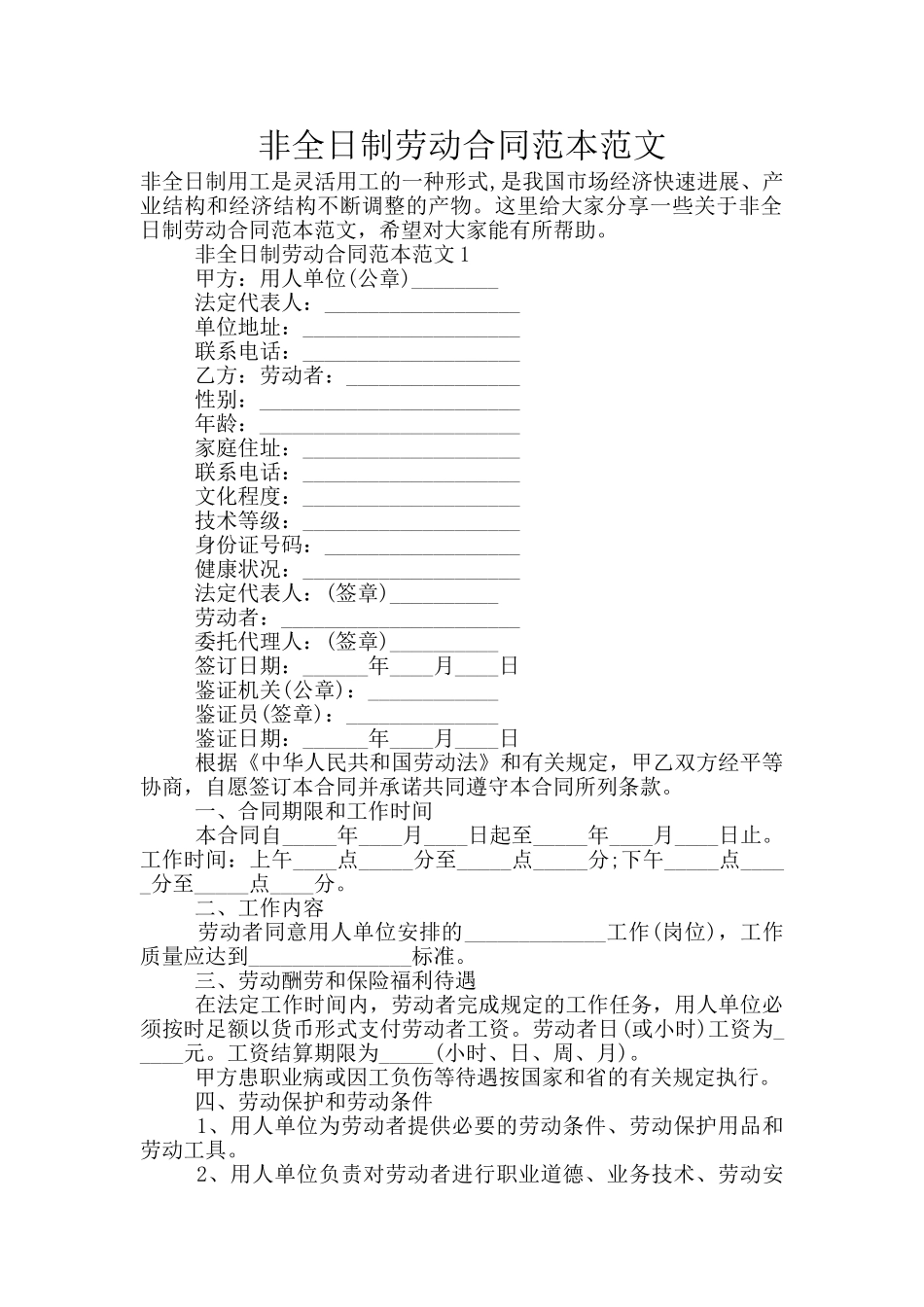 非全日制劳动合同范本范文_第1页