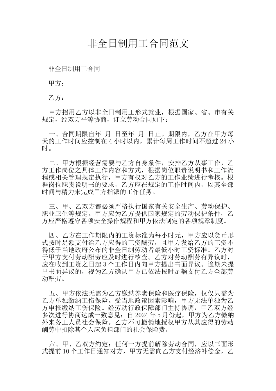 非全日制用工合同范文_第1页