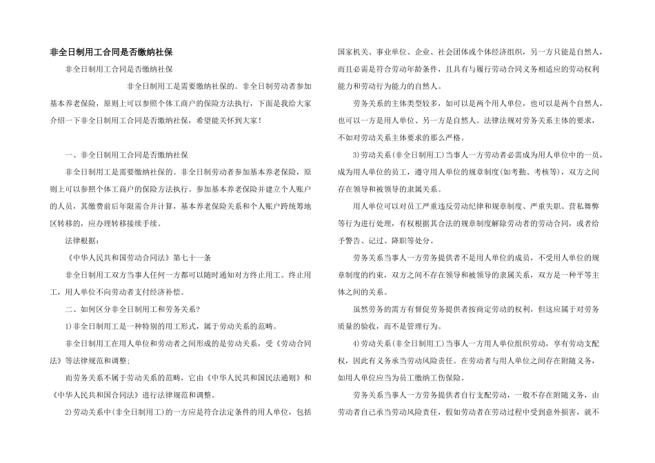 非全日制用工合同是否缴纳社保_第1页