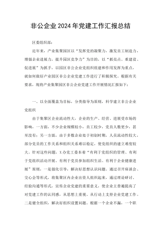 非公企业2024年党建工作汇报总结