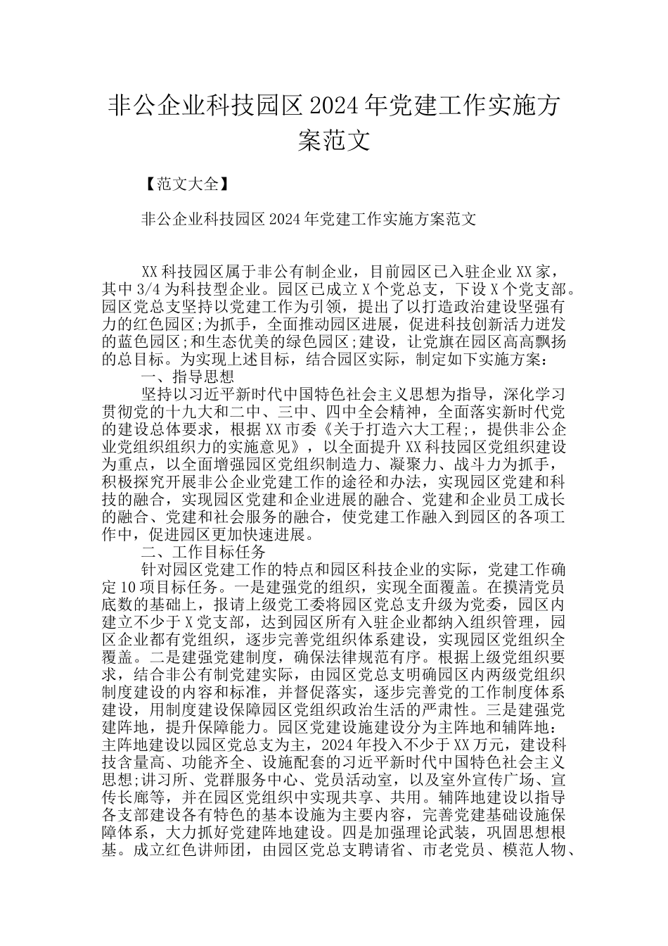 非公企业科技园区2024年党建工作实施方案范文_第1页