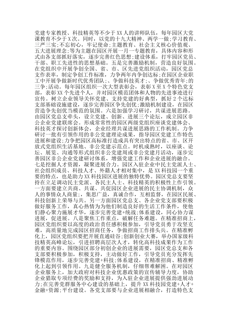 非公企业科技园区2024年党建工作实施方案范文_第2页