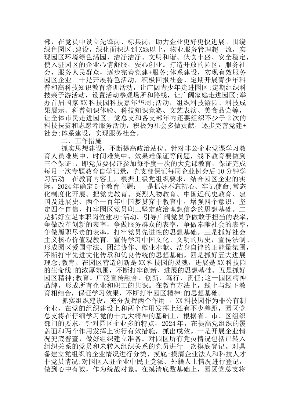 非公企业科技园区2024年党建工作实施方案范文_第3页