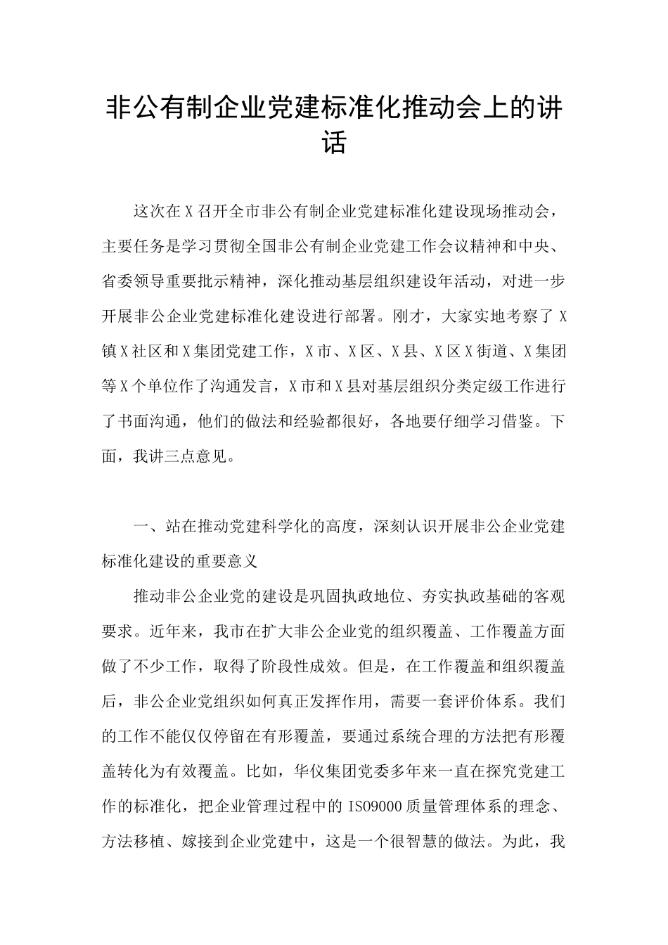 非公有制企业党建标准化推进会上的讲话_第1页